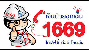 บันทึกเสียงสนทนาโทรศัพท์ รับแจ้งเหตุ 1669