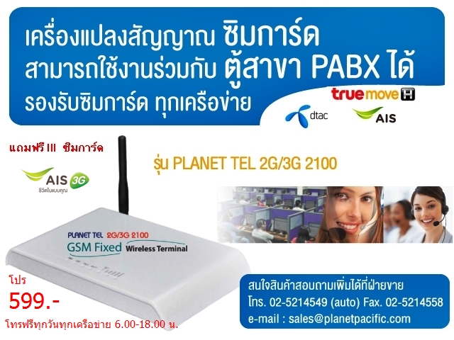 เช็คราคาเครื่อง gsm gateway ประหยัดค่าโทรศัพท์ด้วยโปรมือถือ แุถมซิมบุฟเฟ่ 599.-บาท โทรฟรีทุกเครือข่ายทุกเบอร์ทั่วไทย