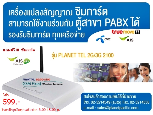 เช็คราคาอุปกรณ์  gsm gateways ประหยัดค่าด้วยโปรมือถือ